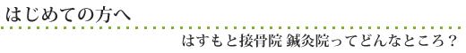 はすもと接骨院 鍼灸院ってどんなところ?